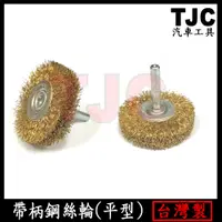 在飛比找蝦皮購物優惠-帶柄鋼絲輪(平型) 6mm 帶柄 平型 鋼絲輪 拋光 除鏽 