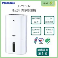 在飛比找蝦皮購物優惠-國際牌 Panasonic F-Y16EN 8L 清淨除濕機