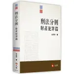 [元照~書本熊]刑法分則：財產犯罪篇 112/11出版 古承宗 9786263691001<書本熊書屋>