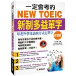 一定會考的NEW TOEIC新制多益單字：實戰篇【金石堂】