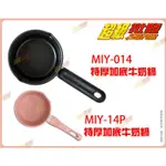 ◎超級批發◎三箭牌 MIY-014巧克力牛奶鍋 / MIY-14P特厚加底牛奶鍋  14CM  料理鍋 調理鍋 烘培