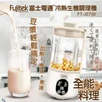 在飛比找蝦皮購物優惠-Fujitek 富士電通 多功能冷熱生機調理機/豆漿機(FT