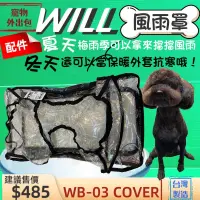 在飛比找蝦皮購物優惠-附發票~WB03 專用 風雨罩 will 設計寵物用品 寵物