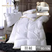 在飛比找momo購物網優惠-【HOYACASA 贈羽毛枕2入】法國90/10立體隔間羽絨