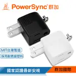 群加 POWERSYNC 圓弧L型3轉2電源轉接頭/2色/1入