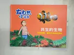 【書寶二手書T1／少年童書_J9D】共生的生物: 互相依賴.獲利共享的好朋友_克莉絲汀.史利特(CHRISTINE SCHLITT)作; 裘貝勒.區克-布納曼(JO PELLE KUKER-BUNERMANN), 史提凡妮.沙恩貝格(ST