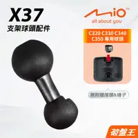 在飛比找樂天市場購物網優惠-Mio支撐架球頭替代配件｜MiVue C320 C330 C