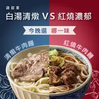 在飛比找誠品線上優惠-蔣府宴牛肉麵雙味比拚 (紅燒牛肉麵+清燉牛肉麵)