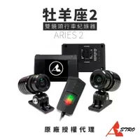 在飛比找蝦皮購物優惠-【Astro 星易】 ARIES 2 牡羊座2 機車雙鏡頭行