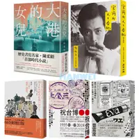 在飛比找蝦皮購物優惠-【貳店】陳柔縉：總統的親戚／大港的女兒／宮前町九十番地／一個