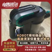 在飛比找Yahoo!奇摩拍賣優惠-高雄【維修 清潔 保養】KOBOT 掃地機器人 電池維修22