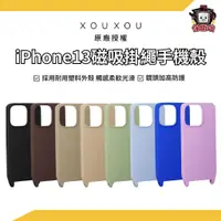 在飛比找蝦皮商城優惠-XOUXOU｜iPhone13 實色款MagSafe掛繩手機