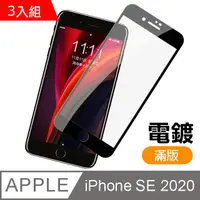 在飛比找PChome24h購物優惠-iPhone SE 2020 滿版 電鍍 9H鋼化玻璃膜 手