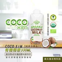 在飛比找松果購物優惠-COCO XIM 越南原裝進口有機認證椰漿 (330ml/瓶