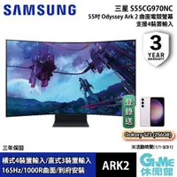 在飛比找有閑購物優惠-SAMSUNG 三星 S55CG970NC 55吋 Odys