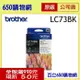 (含稅) BROTHER 兄弟 LC73BK 黑色原廠墨水匣 適用機型 MFC-J430W MFC-J625DW MFC-J825DW MFC-J5910DW MFC-J6710DW MFC-J6910DW