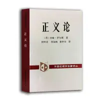 在飛比找Yahoo!奇摩拍賣優惠-正義論 圖書 書籍 正版589