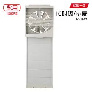 【永用】10吋室內窗型吸排兩用風扇(薄型不佔空間)/通風扇/吸排風扇 FC-1012 台灣製造