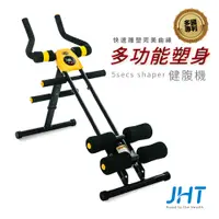 在飛比找PChome24h購物優惠-JHT 11合一多功能塑身健腹機