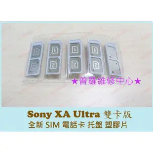 ★普羅維修中心★Sony Xperia XA Ultra 全新 雙卡 SIM 卡 托盤 塑膠盤 塑膠片 斷掉 遺失 破損