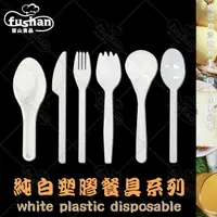 在飛比找樂天市場購物網優惠-【富山食品】純白 塑膠餐具系列 可冷凍 台灣製造 吸管 叉子