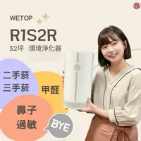 在飛比找momo購物網優惠-【WETOP 淨霸】主動式 R1S2R 空氣淨化器(去除二三