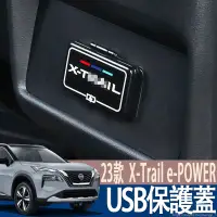 在飛比找蝦皮商城精選優惠-23年式 X-Trail e-POWER T33 USB保護