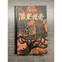 在飛比找蝦皮購物優惠-讀者文摘 瀛寰搜奇 精裝版 老書絕版書收藏