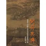 天母店新書**同舟共濟：《清明上河圖》與北宋社會的衝突妥協（絕版書） 曹星原 著 石頭出版 2011/7/1