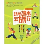 【MYBOOK】跟著課本去旅行【新課綱增訂版】：20條玩遍台灣的親子旅遊X素養生活提案(電子書)