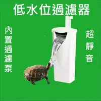 在飛比找蝦皮購物優惠-【烏龜/兩棲】低水位過濾器 烏龜過濾器 魚缸過濾器 水族箱過