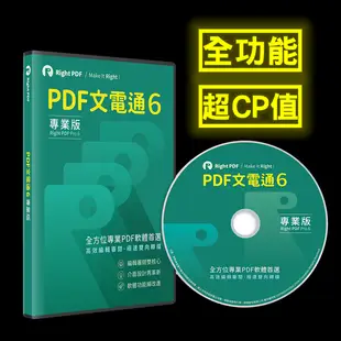 PDF文電通 6 專業版