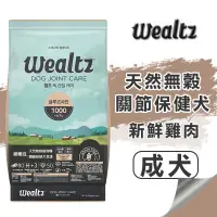 在飛比找蝦皮購物優惠-賀大爺殿堂【Wealtz 維爾滋 天然無穀寵物糧】 關節保健