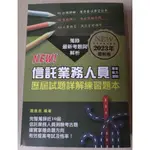 全新 信託業務人員專業能力測驗歷屆試題詳解練習本 2023版 最新版 信託 題庫 詳解 金研院 [可刷卡]