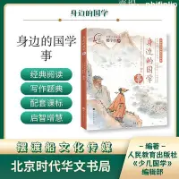 在飛比找Yahoo!奇摩拍賣優惠-身邊的國學 事  北京時代華文書局出版社