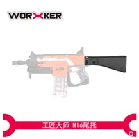 在飛比找蝦皮購物優惠-NERF 工匠大師M16槍托全新品 ( 生存 改裝 子彈 球