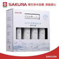 在飛比找momo購物網優惠-【SAKURA 櫻花】原廠濾心F0196RO淨水器專用濾心組