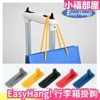 在飛比找樂天市場購物網優惠-日本製 EasyHang! 行李箱掛鉤 掛架 出國旅遊旅行 