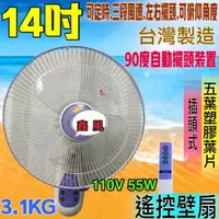 在飛比找蝦皮購物優惠-免運 遙控 14吋 壁掛扇 定時壁扇 台灣製 3段風 遙控電