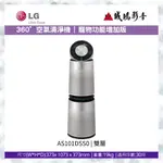 LG樂金 < 360°空氣清淨機 寵物功能增加版目錄 >雙層  / AS101DSS0~歡迎議價