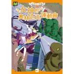 【東雨文化】『得獎好書』天神公主學園7-女神的奧林匹克運動會 兒童讀本