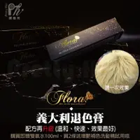 在飛比找樂天市場購物網優惠-【麗髮苑】義大利退色膏送雙氧 超好用 褪色膏「送雙氧」 漂粉