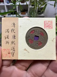 在飛比找Yahoo!奇摩拍賣優惠-y編號1031，清-康熙通寶，康熙，滿漢浙，傳世黃亮，老朱砂