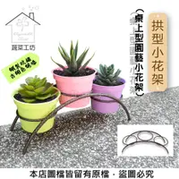 在飛比找PChome24h購物優惠-拱型小花架(桌上型園藝小花架)