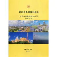 在飛比找金石堂優惠-審計部專案審計報告：政府推動能源轉型政策執行情形