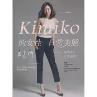 在飛比找蝦皮購物優惠-二手書／Kimiko的女性日常美態（附動作示範影片QR Co