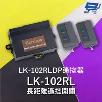 在飛比找PChome24h購物優惠-Garrison LK-102RL 長距離遙控開關 附二個1