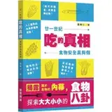 在飛比找遠傳friDay購物優惠-廿一世紀吃的真相食物安全真與假[9折] TAAZE讀冊生活