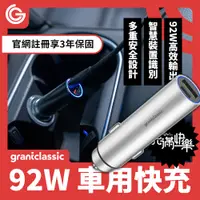 在飛比找PChome24h購物優惠-grantclassic RoadVolt充滿快樂 92W車