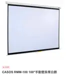 【全新】CASOS RMM-100 100吋4:3手拉壁掛式布幕標準型無接縫席白幕